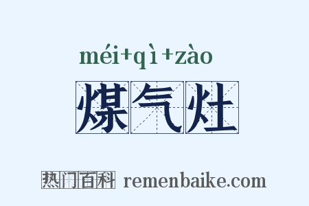 煤气灶是什么意思的图片